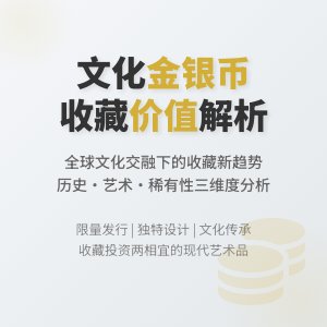 不同文化价值互动金银币收藏价值分析
