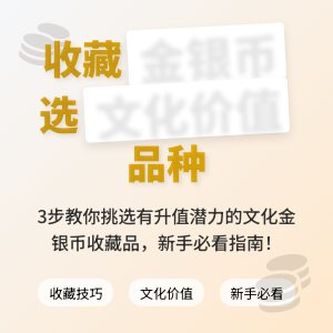 收藏金银币如何选择有文化价值互动的品种