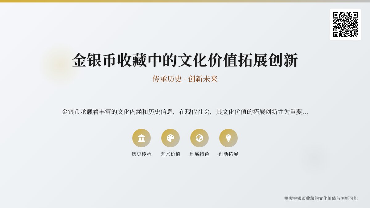 金银币收藏中的文化价值拓展创新 金银币收藏中的文化价值拓展创新