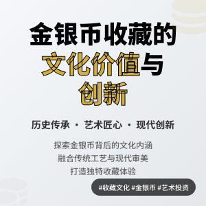 金银币收藏中的文化价值拓展创新