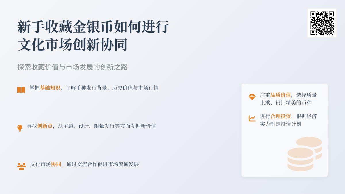 新手收藏金银币如何进行文化市场创新协同 新手收藏金银币如何进行文化市场创新协同