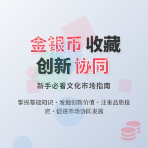 新手收藏金银币如何进行文化市场创新协同