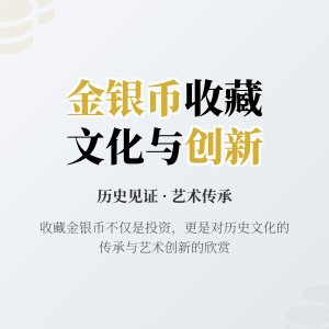 金银币收藏中的文化价值稳定创新