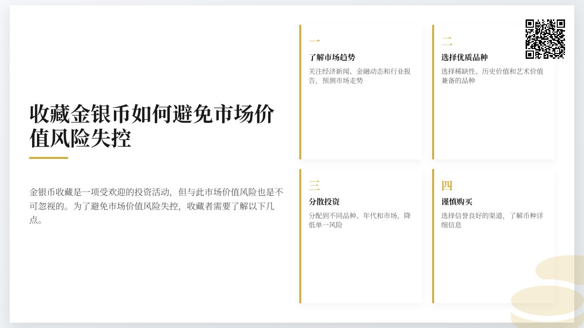 收藏金银币如何避免市场价值风险失控 收藏金银币如何避免市场价值风险失控