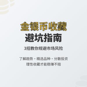 收藏金银币如何避免市场价值风险失控