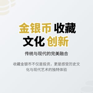 金银币收藏中的文化价值融合创新
