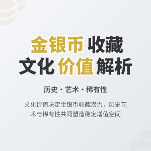 不同文化价值稳定金银币收藏价值分析