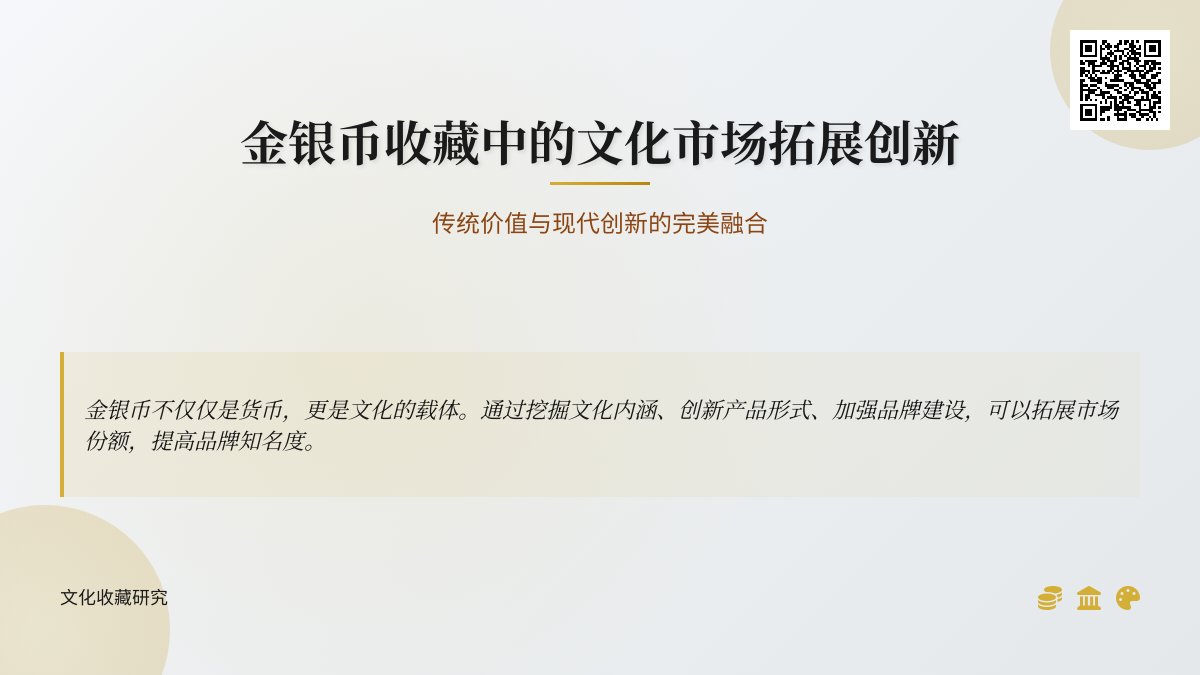 金银币收藏中的文化市场拓展创新 金银币收藏中的文化市场拓展创新