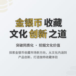 金银币收藏中的文化市场拓展创新