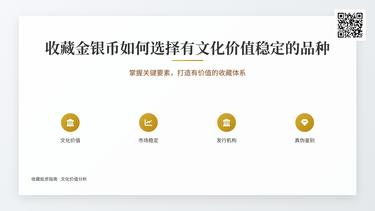 收藏金银币如何选择有文化价值稳定的品种