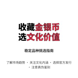 收藏金银币如何选择有文化价值稳定的品种