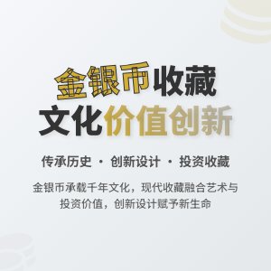 金银币收藏中的文化价值创新保障