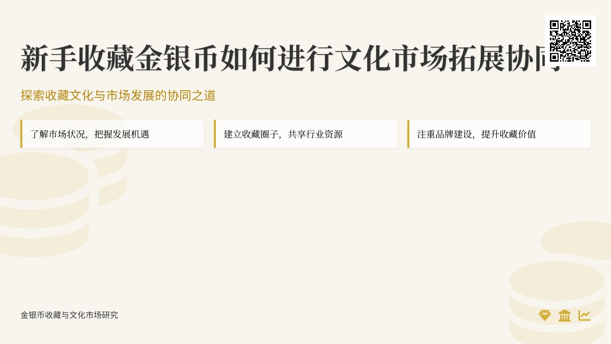 新手收藏金银币如何进行文化市场拓展协同 新手收藏金银币如何进行文化市场拓展协同