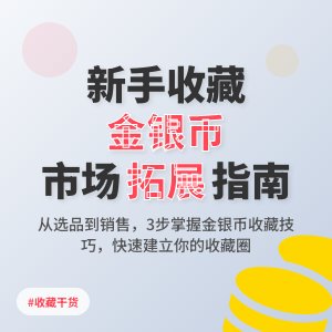 新手收藏金银币如何进行文化市场拓展协同