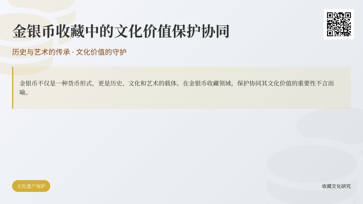 金银币收藏中的文化价值保护协同