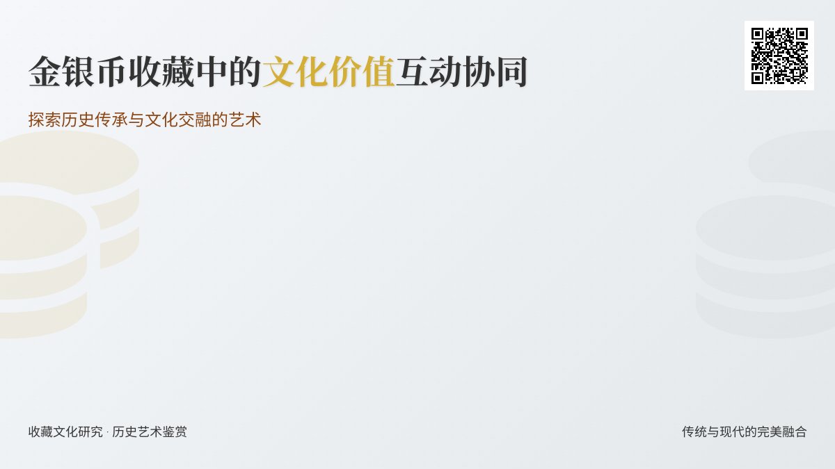 金银币收藏中的文化价值互动协同 金银币收藏中的文化价值互动协同