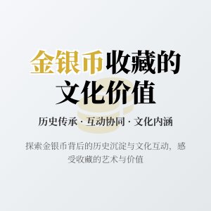 金银币收藏中的文化价值互动协同