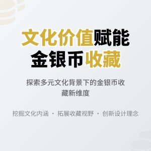 不同文化价值拓展创新金银币收藏价值分析