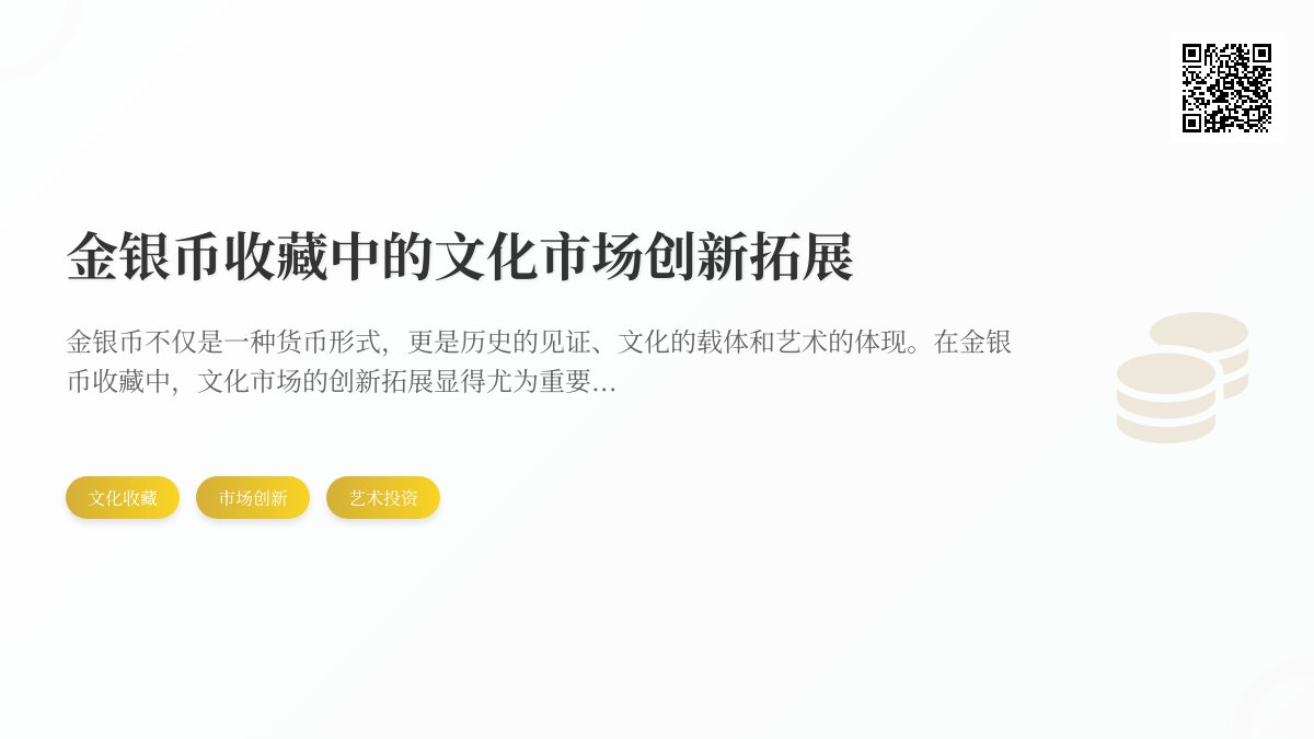 金银币收藏中的文化市场创新拓展 金银币收藏中的文化市场创新拓展