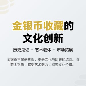 金银币收藏中的文化市场创新拓展