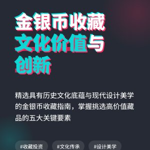 收藏金银币如何选择有文化价值拓展创新的品种