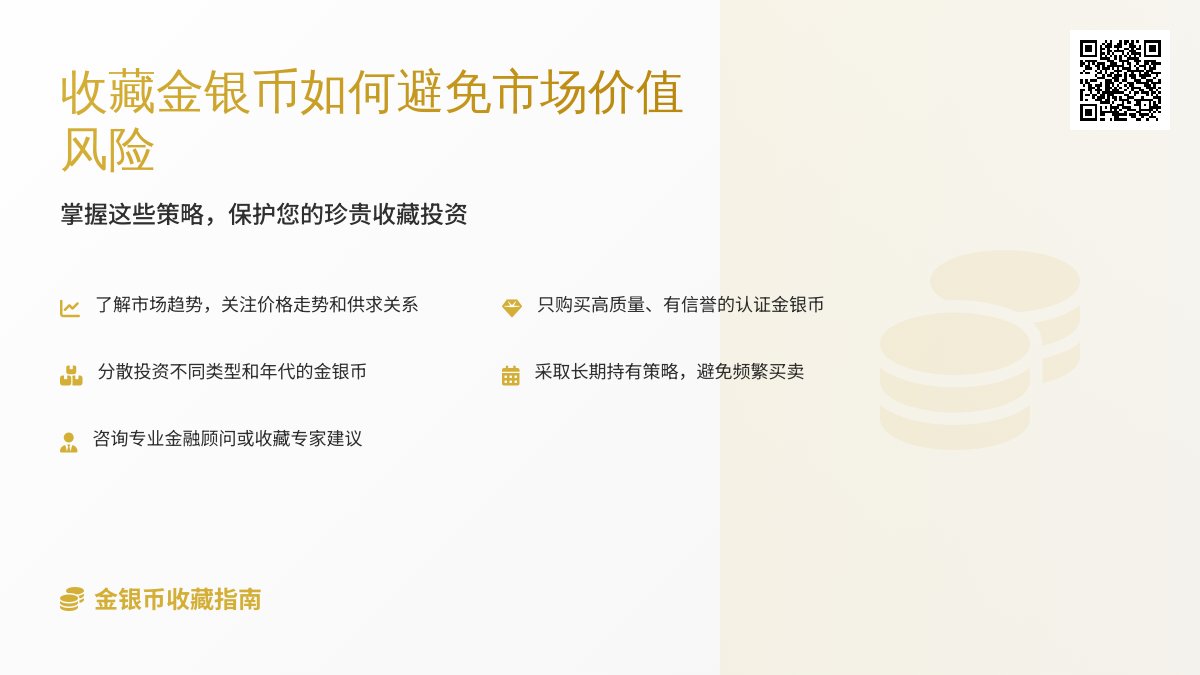 收藏金银币如何避免市场价值风险积累 收藏金银币如何避免市场价值风险积累