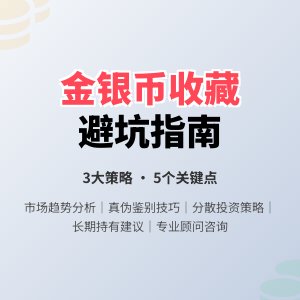 收藏金银币如何避免市场价值风险积累