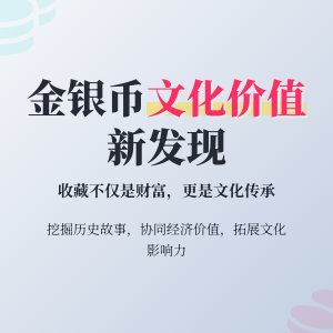 金银币收藏中的文化价值协同拓展