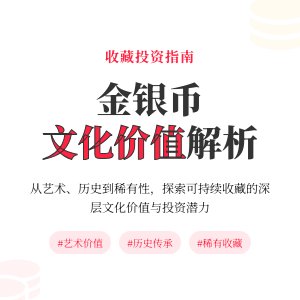 不同文化价值可持续金银币收藏价值分析
