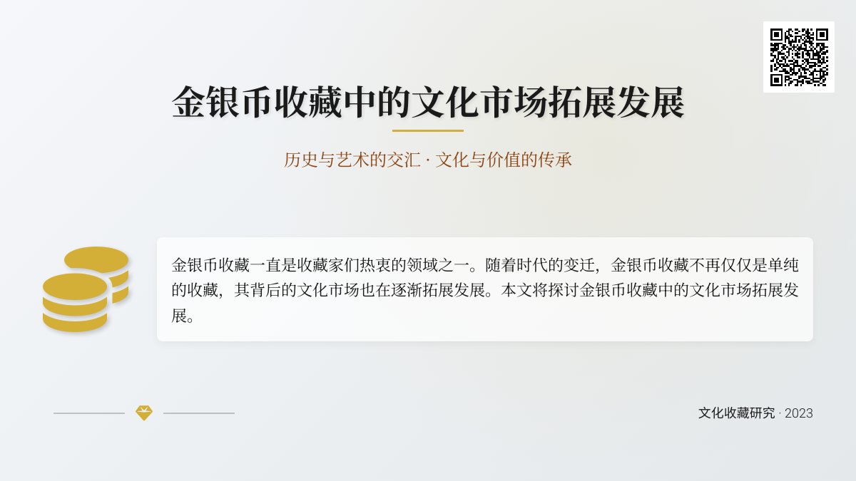 金银币收藏中的文化市场拓展发展 金银币收藏中的文化市场拓展发展