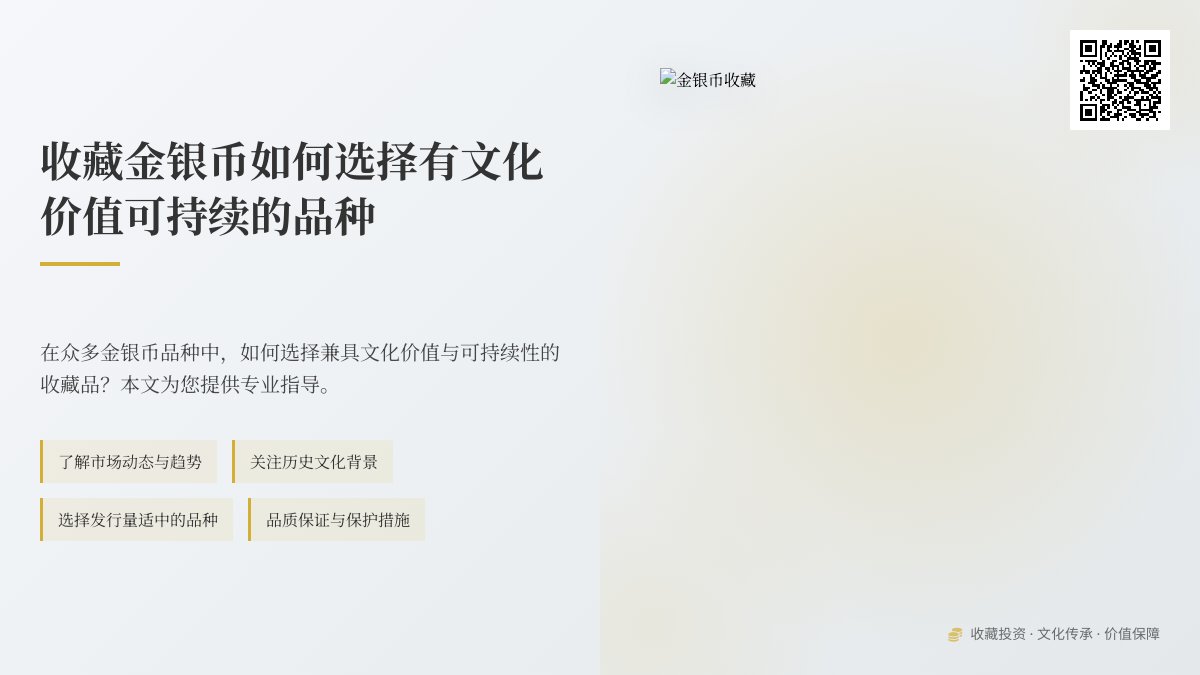 收藏金银币如何选择有文化价值可持续的品种