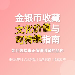 收藏金银币如何选择有文化价值可持续的品种
