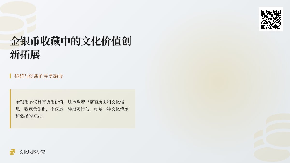 金银币收藏中的文化价值创新拓展 金银币收藏中的文化价值创新拓展