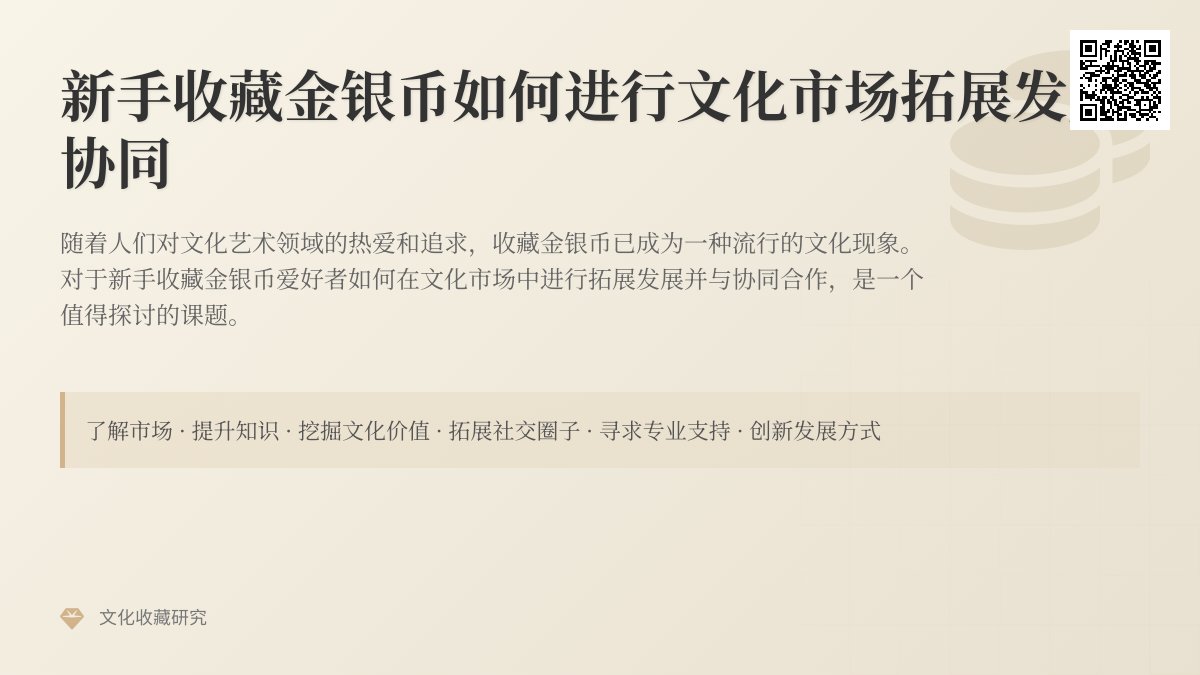 新手收藏金银币如何进行文化市场拓展发展协同