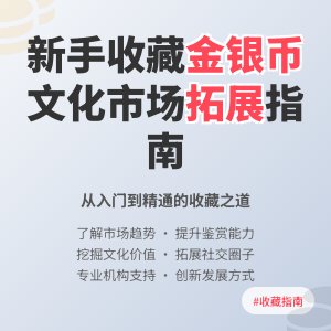 新手收藏金银币如何进行文化市场拓展发展协同
