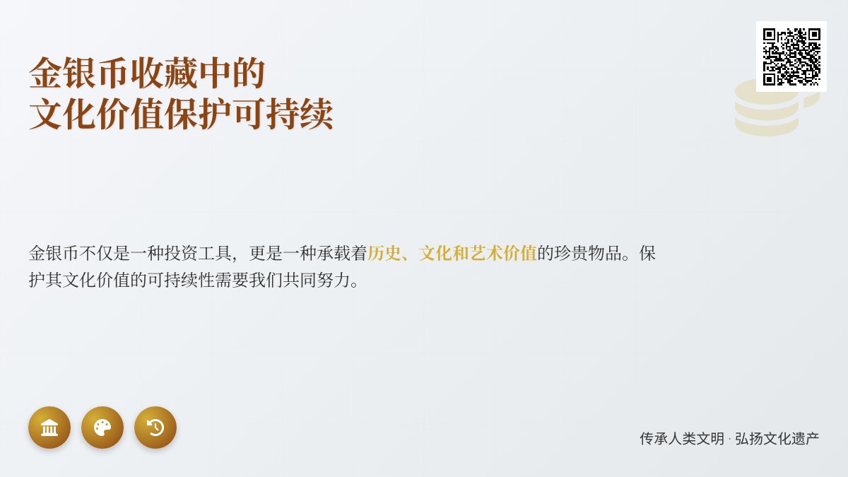 金银币收藏中的文化价值保护可持续