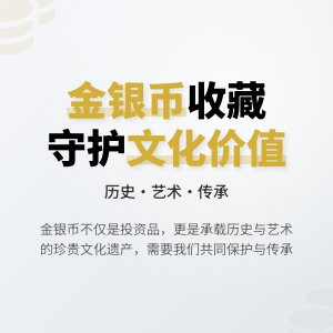 金银币收藏中的文化价值保护可持续
