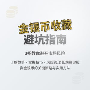 收藏金银币如何避免市场价值风险沉淀