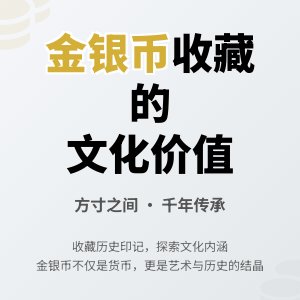 金银币收藏中的文化价值互动拓展