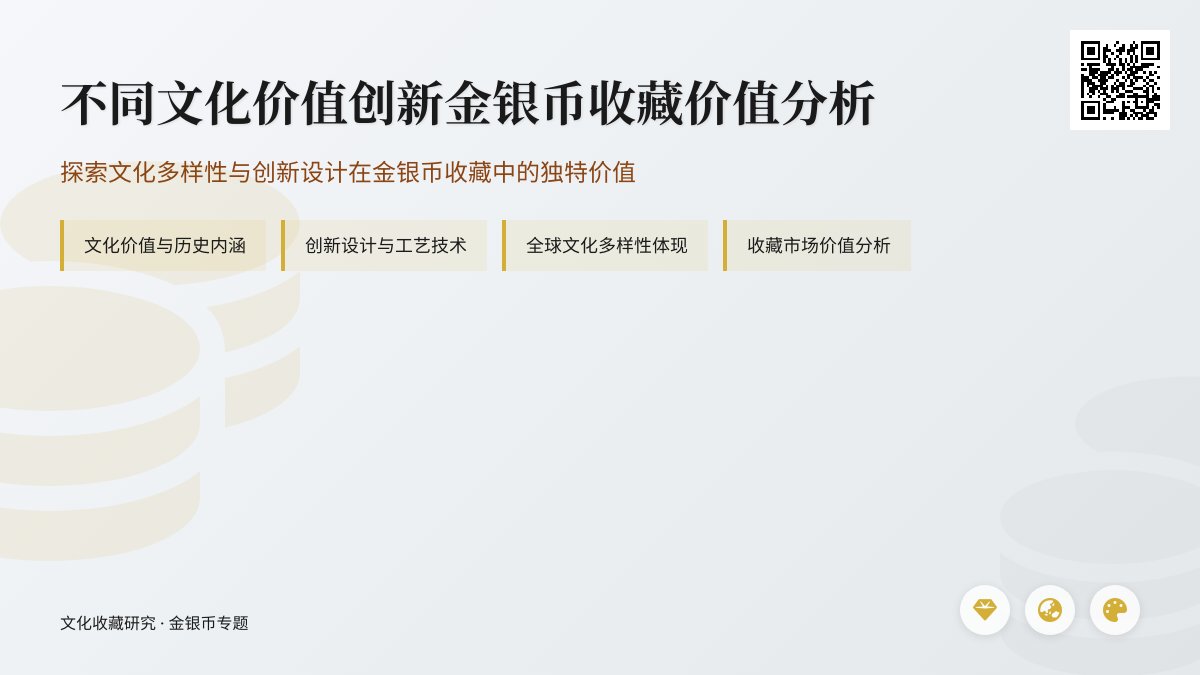不同文化价值创新金银币收藏价值分析 不同文化价值创新金银币收藏价值分析