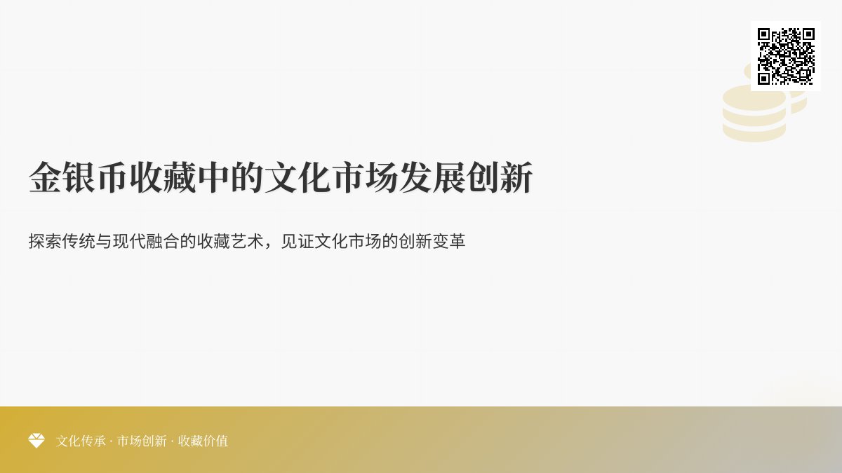 金银币收藏中的文化市场发展创新