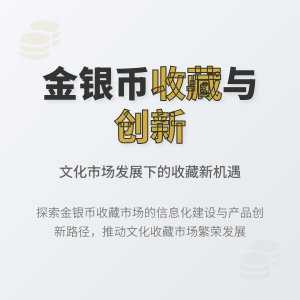 金银币收藏中的文化市场发展创新