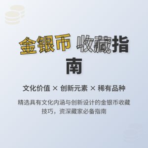 收藏金银币如何选择有文化价值创新的品种