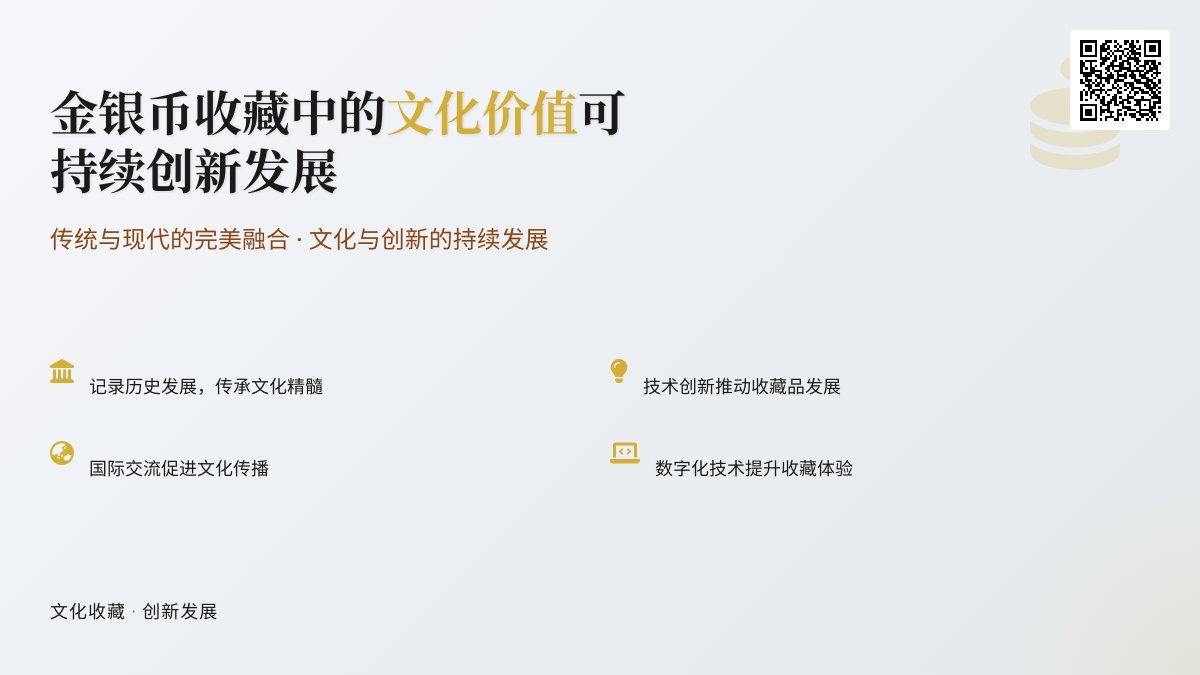 金银币收藏中的文化价值可持续创新发展