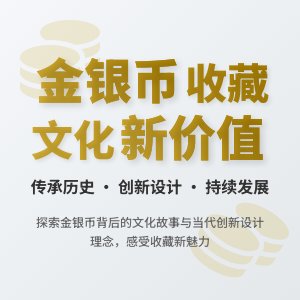 金银币收藏中的文化价值可持续创新发展