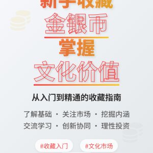 新手收藏金银币如何进行文化市场发展创新协同