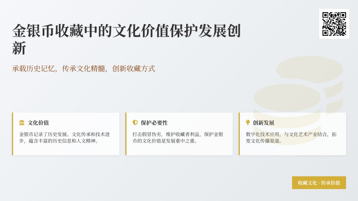 金银币收藏中的文化价值保护发展创新 金银币收藏中的文化价值保护发展创新