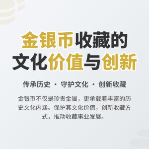 金银币收藏中的文化价值保护发展创新