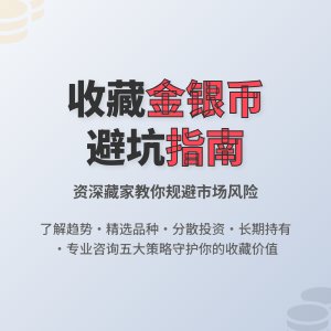 收藏金银币如何避免市场价值风险恶化