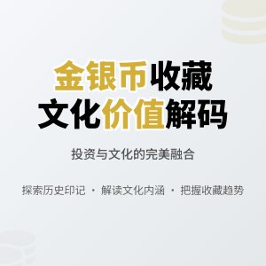 金银币收藏中的文化价值融合拓展